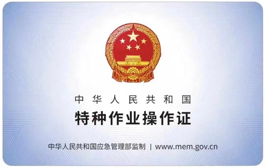 红花有限空间作业证